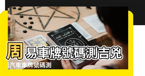 號碼吉兇|周易號碼吉凶，號碼數理吉凶，數字吉凶查詢